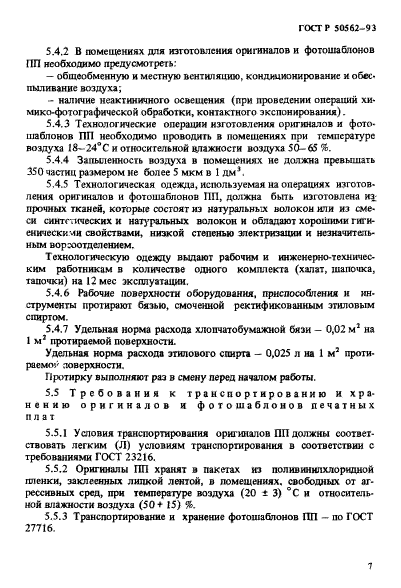 ГОСТ Р 50562-93,  11.