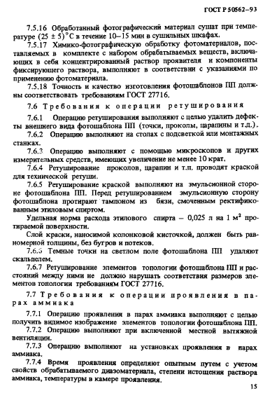 ГОСТ Р 50562-93,  19.