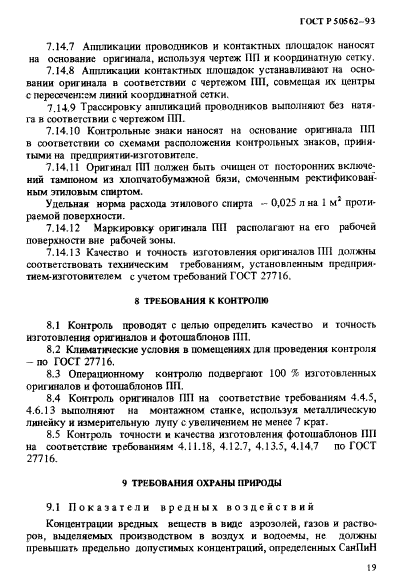 ГОСТ Р 50562-93,  23.