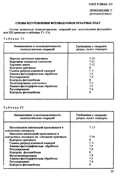 ГОСТ Р 50562-93,  29.