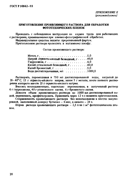 ГОСТ Р 50562-93,  32.