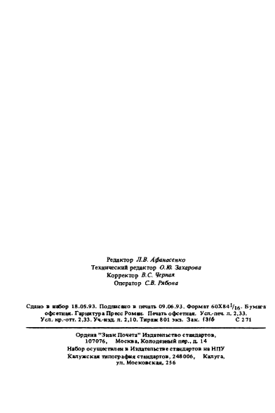 ГОСТ Р 50562-93,  38.