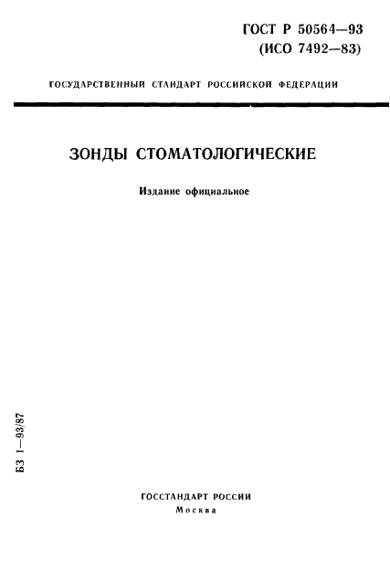 ГОСТ Р 50564-93,  1.