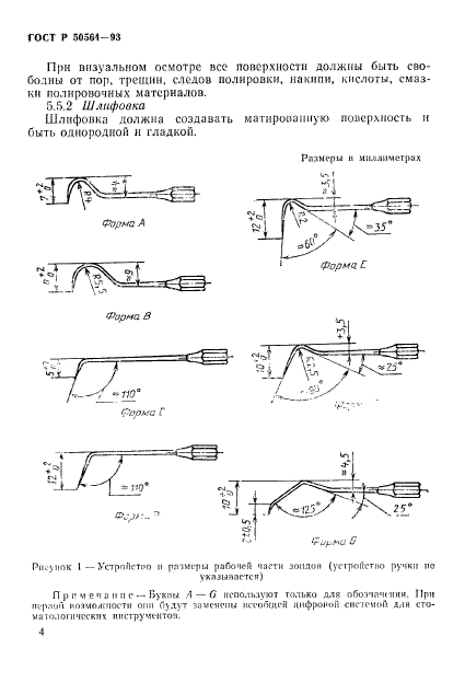 ГОСТ Р 50564-93,  6.