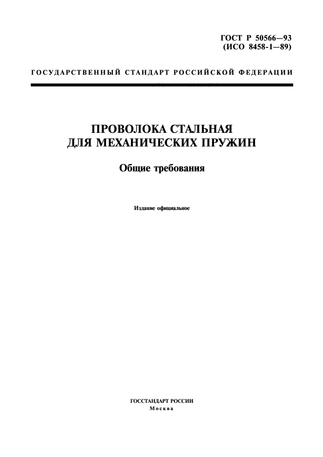 ГОСТ Р 50566-93,  1.