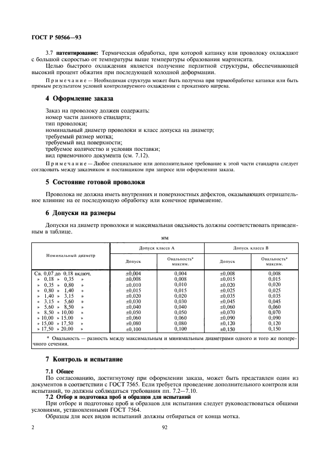 ГОСТ Р 50566-93,  3.