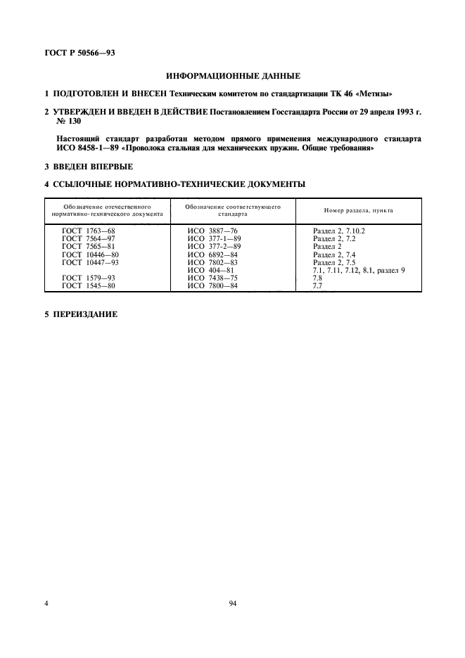 ГОСТ Р 50566-93,  5.