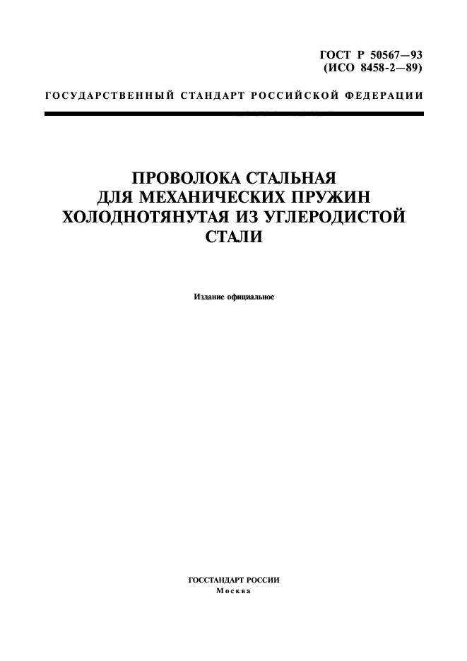 ГОСТ Р 50567-93,  1.