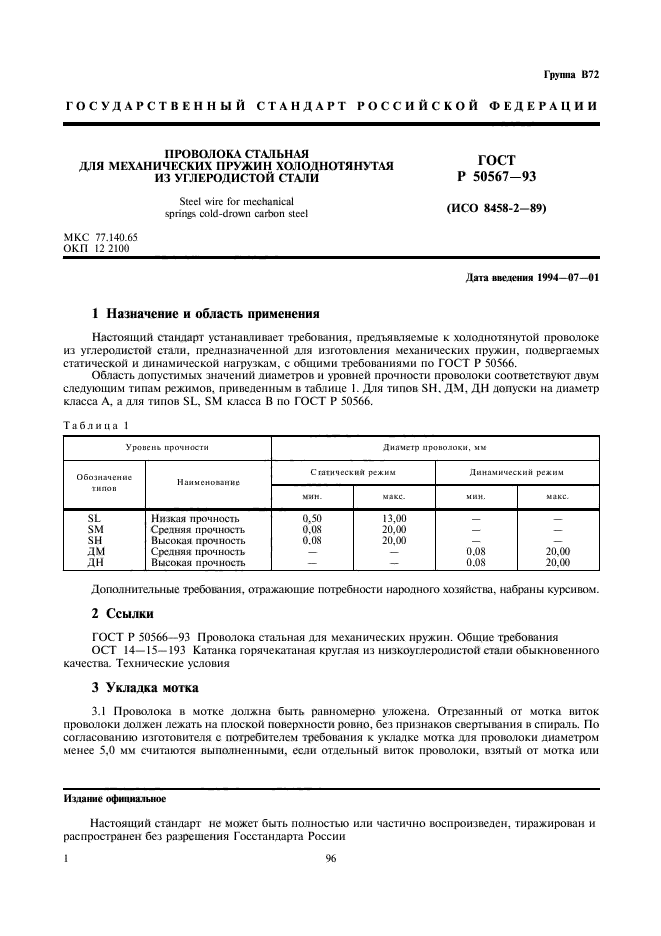 ГОСТ Р 50567-93,  2.