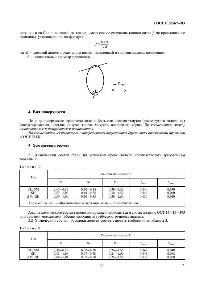 ГОСТ Р 50567-93,  3.