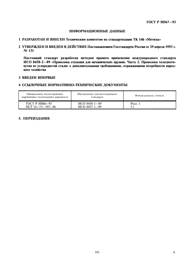 ГОСТ Р 50567-93,  7.