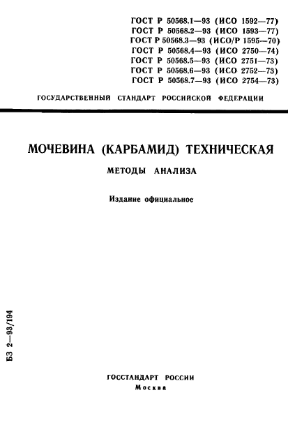 ГОСТ Р 50568.1-93,  1.