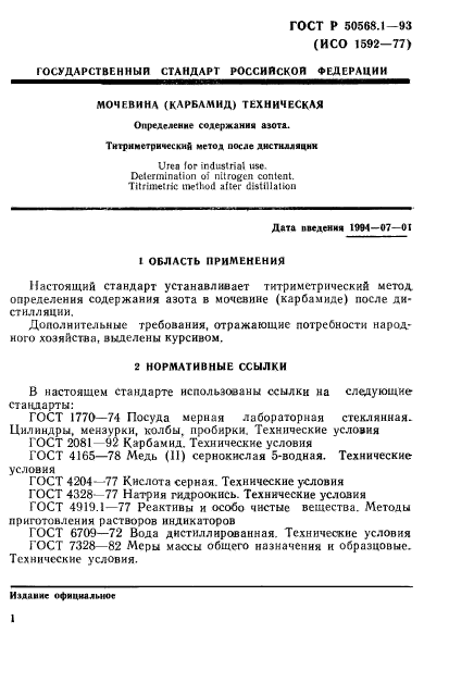 ГОСТ Р 50568.1-93,  4.