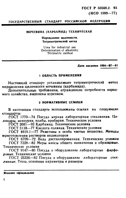 ГОСТ Р 50568.2-93,  1.