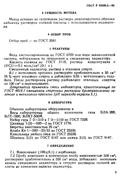 ГОСТ Р 50568.2-93,  2.