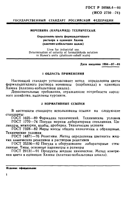 ГОСТ Р 50568.4-93,  1.