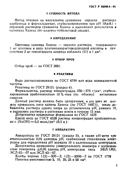 ГОСТ Р 50568.4-93,  2.