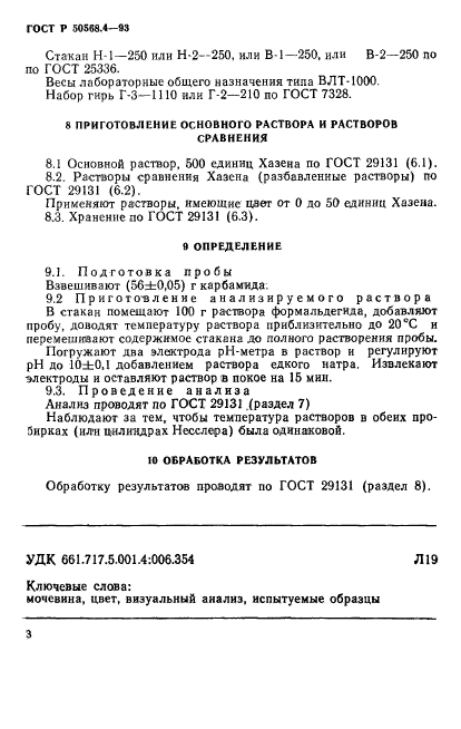 ГОСТ Р 50568.4-93,  3.