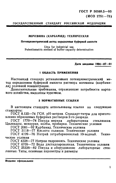 ГОСТ Р 50568.5-93,  1.