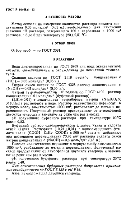 ГОСТ Р 50568.5-93,  2.