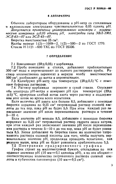 ГОСТ Р 50568.5-93,  3.