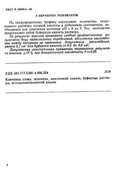 ГОСТ Р 50568.5-93,  4.