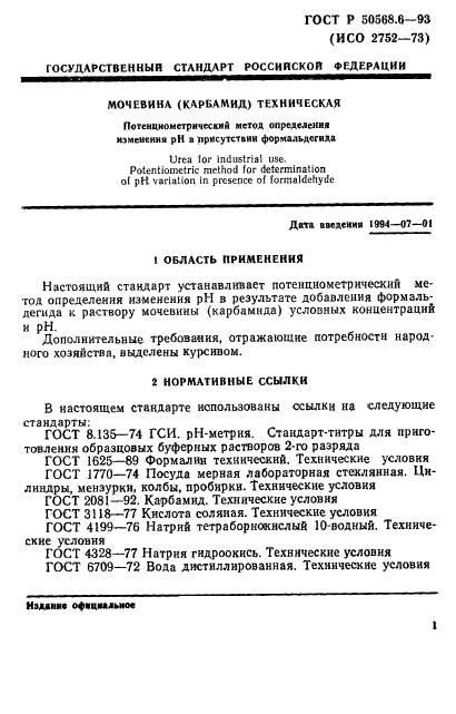 ГОСТ Р 50568.6-93,  1.