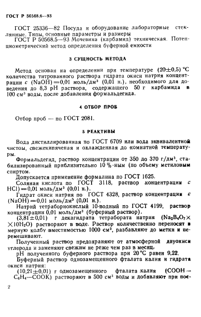 ГОСТ Р 50568.6-93,  2.