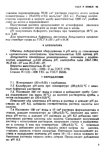 ГОСТ Р 50568.6-93,  3.