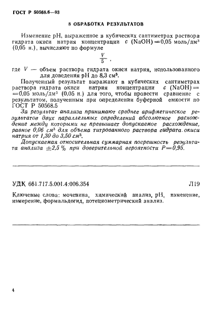 ГОСТ Р 50568.6-93,  4.