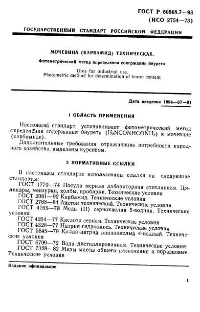 ГОСТ Р 50568.7-93,  1.