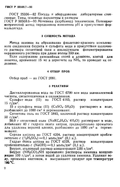 ГОСТ Р 50568.7-93,  2.