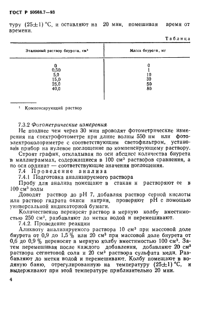 ГОСТ Р 50568.7-93,  4.