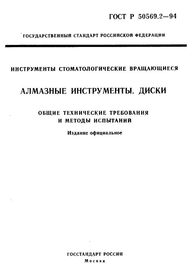 ГОСТ Р 50569.2-94,  1.