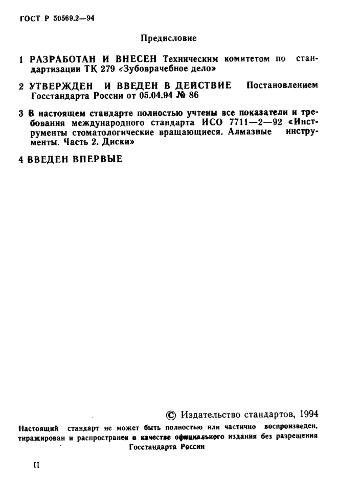 ГОСТ Р 50569.2-94,  2.