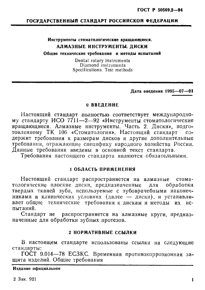 ГОСТ Р 50569.2-94,  3.