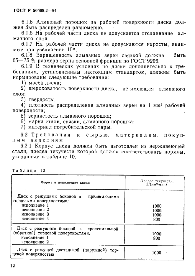 ГОСТ Р 50569.2-94,  14.