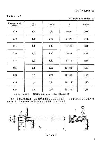 ГОСТ Р 50569-93,  7.