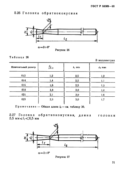 ГОСТ Р 50569-93,  23.