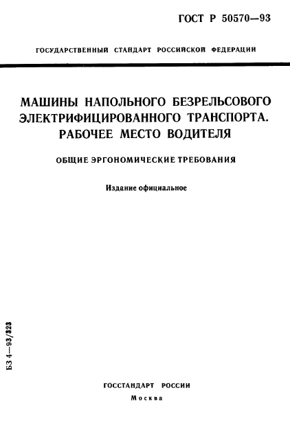 ГОСТ Р 50570-93,  1.