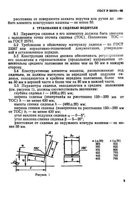 ГОСТ Р 50570-93,  5.