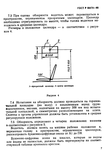 ГОСТ Р 50570-93,  9.