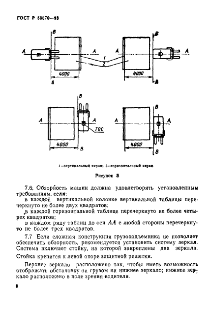 ГОСТ Р 50570-93,  10.