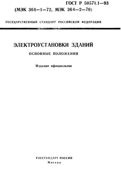 ГОСТ Р 50571.1-93,  1.