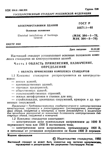 ГОСТ Р 50571.1-93,  3.