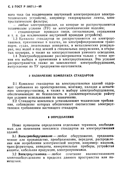 ГОСТ Р 50571.1-93,  4.