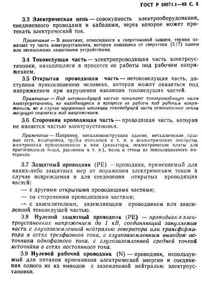 ГОСТ Р 50571.1-93,  5.