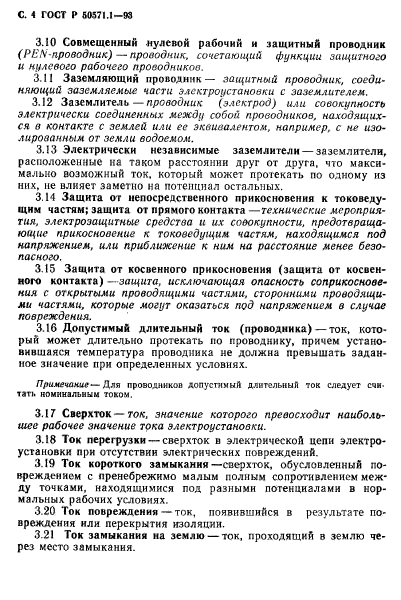 ГОСТ Р 50571.1-93,  6.