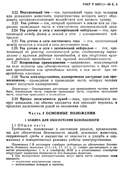 ГОСТ Р 50571.1-93,  7.