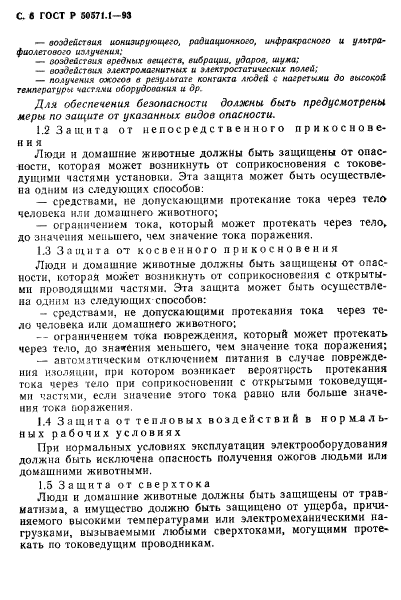 ГОСТ Р 50571.1-93,  8.